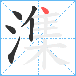 潗笔顺分解图片6