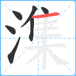 潗笔顺分解图片7