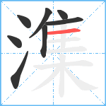 潗笔顺分解图片8