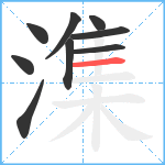 潗笔顺分解图片9