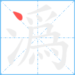 潙笔顺分解图片1