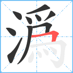 潙笔顺分解图片10