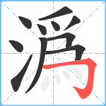 潙笔顺分解图片11