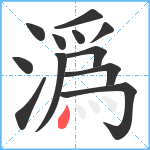 潙笔顺分解图片12