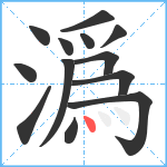 潙笔顺分解图片13