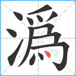 潙笔顺分解图片14