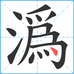 潙笔顺分解图片15