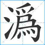 潙笔顺分解图片16