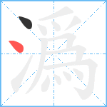 潙笔顺分解图片2