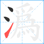 潙笔顺分解图片3