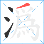 潙笔顺分解图片4