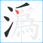 潙笔顺分解图片5