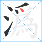 潙笔顺分解图片6