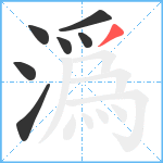 潙笔顺分解图片7