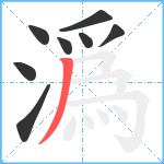 潙笔顺分解图片8