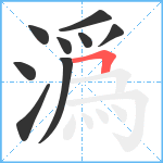 潙笔顺分解图片9