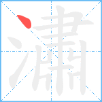 潚笔顺分解图片1