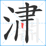 潚笔顺分解图片10