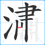 潚笔顺分解图片11