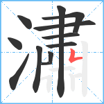 潚笔顺分解图片12