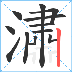 潚笔顺分解图片13