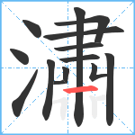 潚笔顺分解图片14