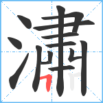 潚笔顺分解图片15