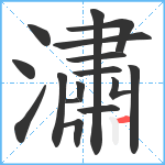 潚笔顺分解图片16