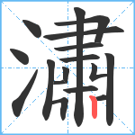 潚笔顺分解图片17