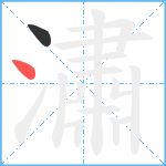 潚笔顺分解图片2