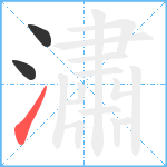 潚笔顺分解图片3