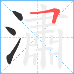 潚笔顺分解图片4