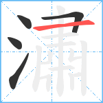 潚笔顺分解图片5