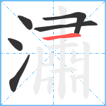 潚笔顺分解图片6