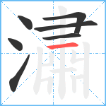 潚笔顺分解图片7