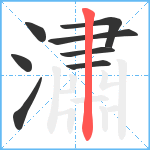 潚笔顺分解图片8