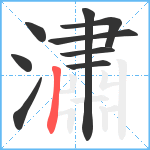 潚笔顺分解图片9