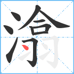 潝笔顺分解图片11