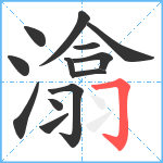 潝笔顺分解图片13