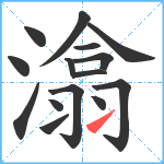 潝笔顺分解图片15