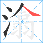 潝笔顺分解图片5