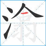 潝笔顺分解图片6