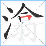 潝笔顺分解图片8