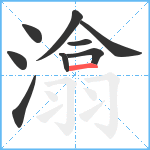 潝笔顺分解图片9