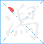 潟笔顺分解图片1