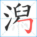 潟笔顺分解图片11