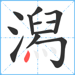 潟笔顺分解图片12