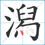 潟笔顺分解图片13