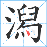 潟笔顺分解图片14