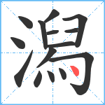 潟笔顺分解图片15